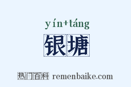 银塘是什么意思的图片